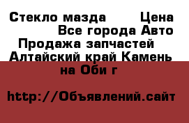 Стекло мазда 626 › Цена ­ 1 000 - Все города Авто » Продажа запчастей   . Алтайский край,Камень-на-Оби г.